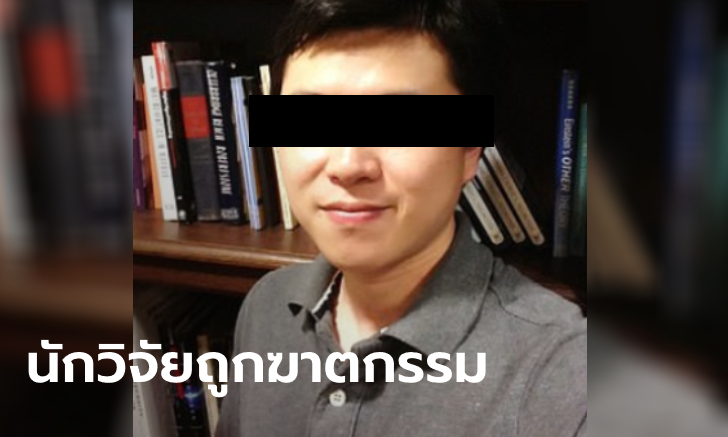 นักวิจัยเชื้อชาติจีนในมหาวิทยาลัยสหรัฐฯ ถูกฆาตกรรม ก่อนศึกษาโควิด-19 สำเร็จ