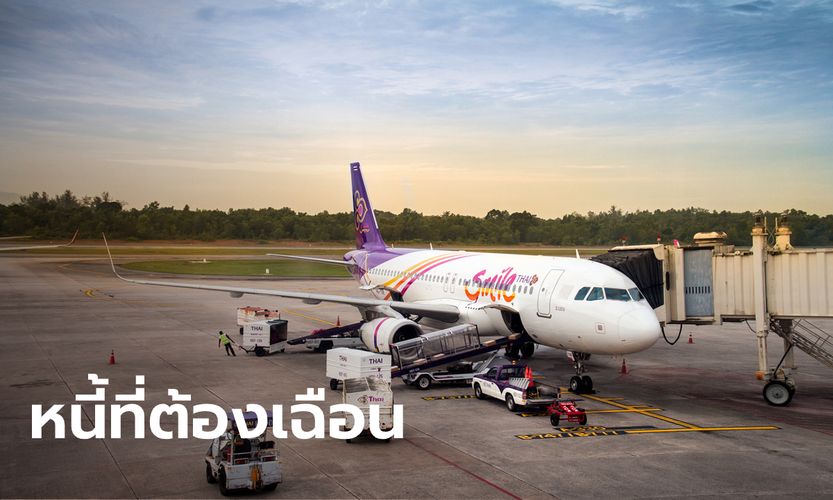 "สามารถ" เสนอแนวทางฟื้นฟูการบินไทย ยุบไทยสมายล์-เทขายหุ้นนกแอร์