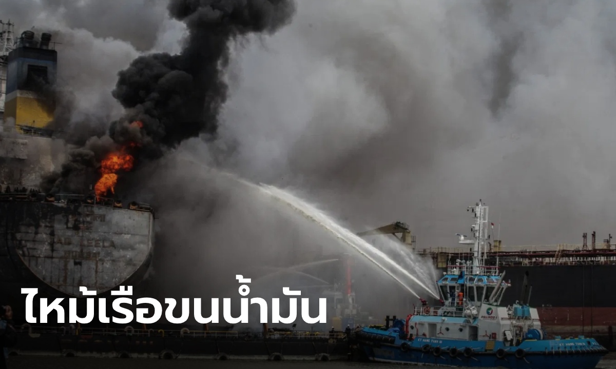 ไฟไหม้เรือบรรทุกน้ำมันดิบในอินโดนีเซีย คนงานสูญหายหลายราย