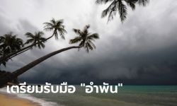 อุตุฯ ประกาศเตือน 51 จังหวัดทั่วประเทศ เตรียมรับมือพายุไซโคลน "อำพัน"
