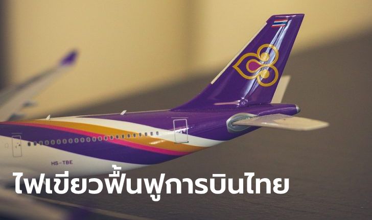 ครม.ไฟเขียว การบินไทย เข้าฟื้นฟูกิจการ-คลังลดถือหุ้นเหลือต่ำ 50% พ้นสภาพรัฐวิสาหกิจ