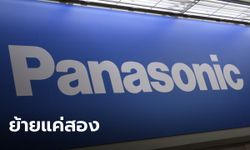 "พานาโซนิค" แจงกลุ่มบริษัท 18 แห่งยังอยู่ไทย ย้ายแค่ 2 บริษัท