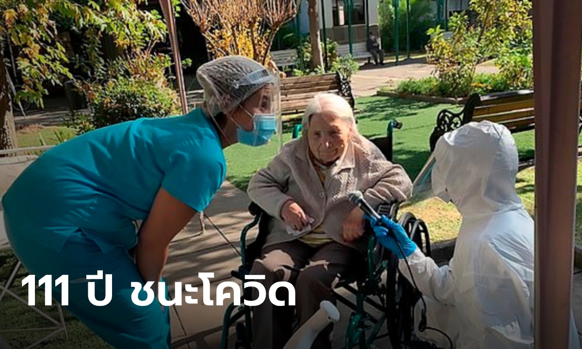 สุดยอด! คุณยายทวดชิลีวัย 111 ปี เอาชนะโควิด-19 ได้ หลังรักษานับเดือน