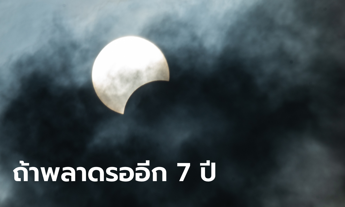 "สุริยุปราคา"-"วันครีษมายัน" ปรากฏการณ์ที่พร้อมกลับมาให้คนไทยชม 21 มิถุนายนนี้