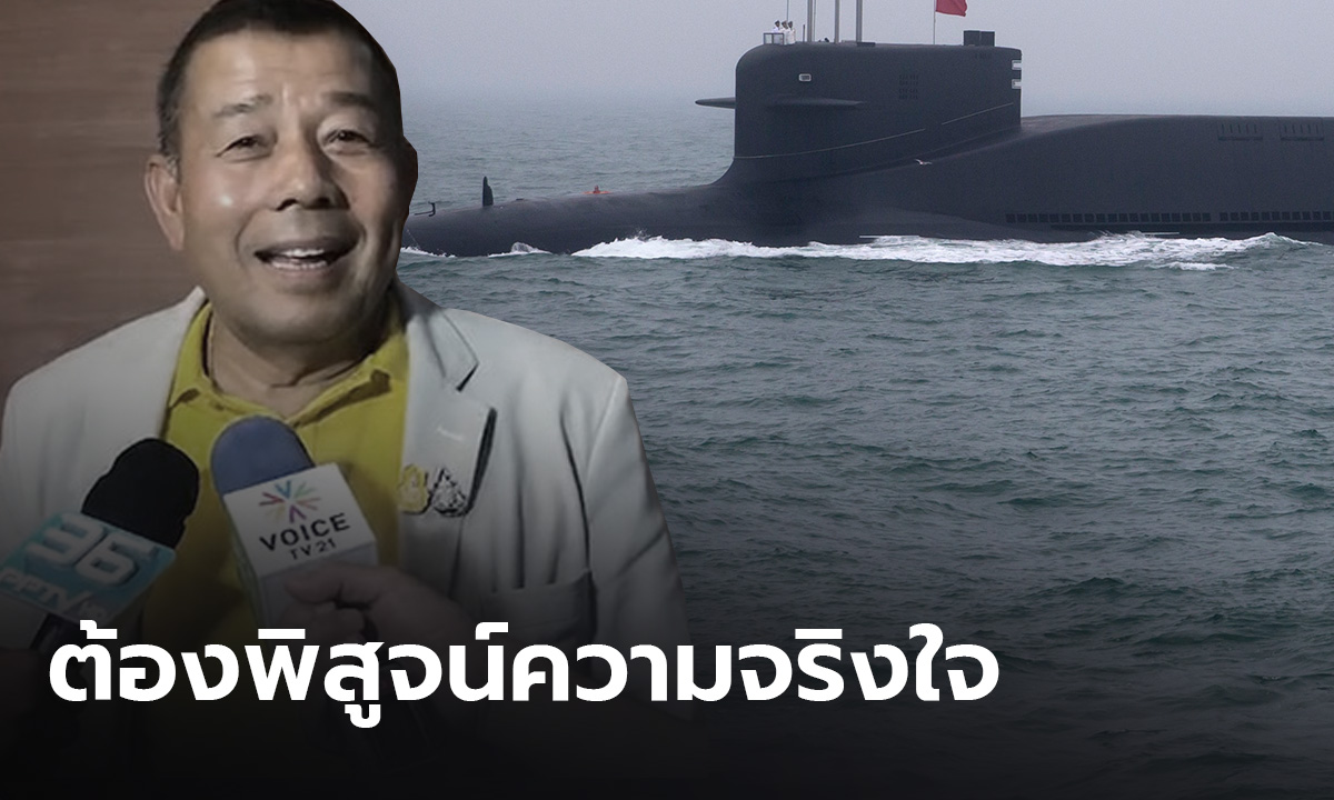 "เพื่อไทย" ท้าพิสูจน์ "ประชาธิปัตย์" จริงใจคว่ำเรือดำน้ำ เชื่อกมธ.มีข้อมูล