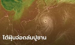 เกาหลีใต้จ่ออ่วม! พายุไต้ฝุ่นไมสักเตรียมถล่มปูซาน ท่ามกลางสถานการณ์โควิด-19 รุมเร้า