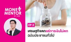 MONEY MENTOR BY GSB EP.2 เศรษฐกิจตกแต่การเงินไม่ตก ฉบับประชาชนทั่วไป