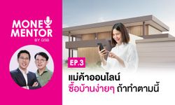 MONEY MENTOR BY GSB EP.3 แม่ค้าออนไลน์ ซื้อบ้านง่ายๆ ถ้าทำตามนี้!