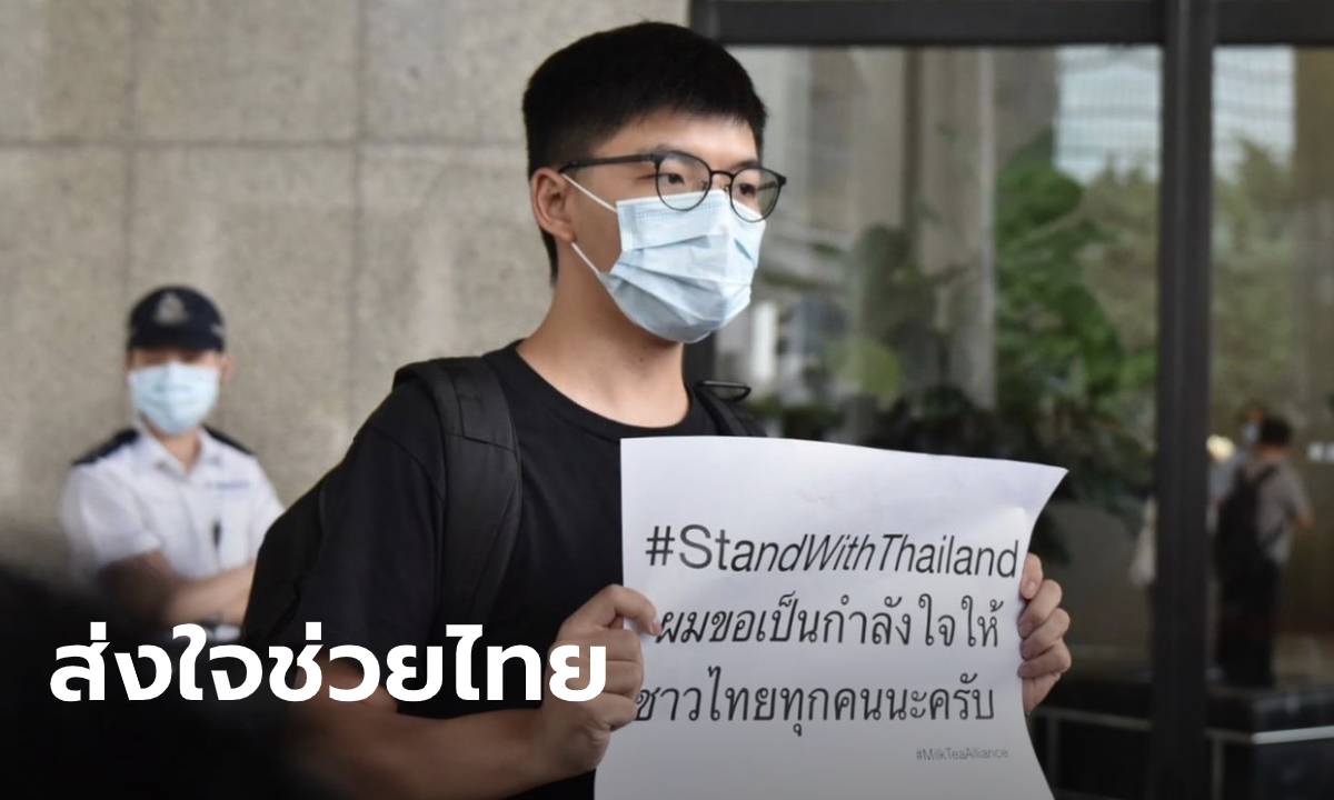 โจชัว หว่อง-คณะ ถือป้าย #StandWithThailand หนุนม็อบเยาวชน หน้าสถานกงสุลไทย