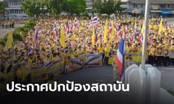 ชาวเมืองประจวบฯ ประกาศปกป้องสถาบัน