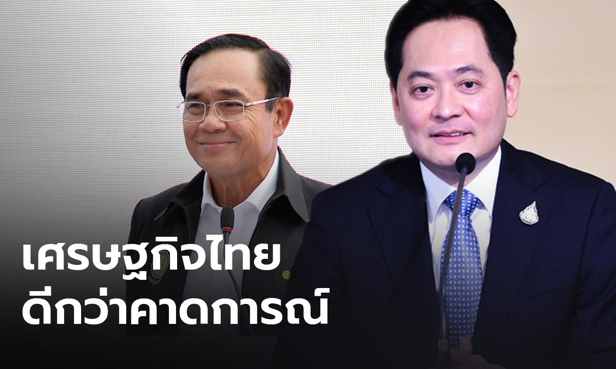 รัฐบาลฟุ้ง ภาวะเศรษฐกิจไทยดีกว่าคาดการณ์