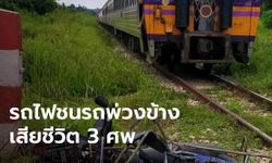 อีกแล้ว! ขบวนรถไฟพุ่งชนจักรยานยนต์พ่วงข้าง เสียชีวิต 3 ศพ