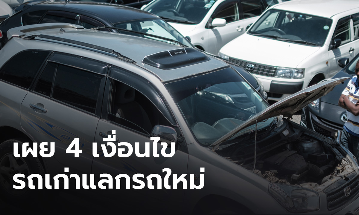 เปิด 4 เงื่อนไข "รถเก่าแลกรถใหม่" แสนคัน หนุนคนไทยใช้รถยนต์ไฟฟ้า
