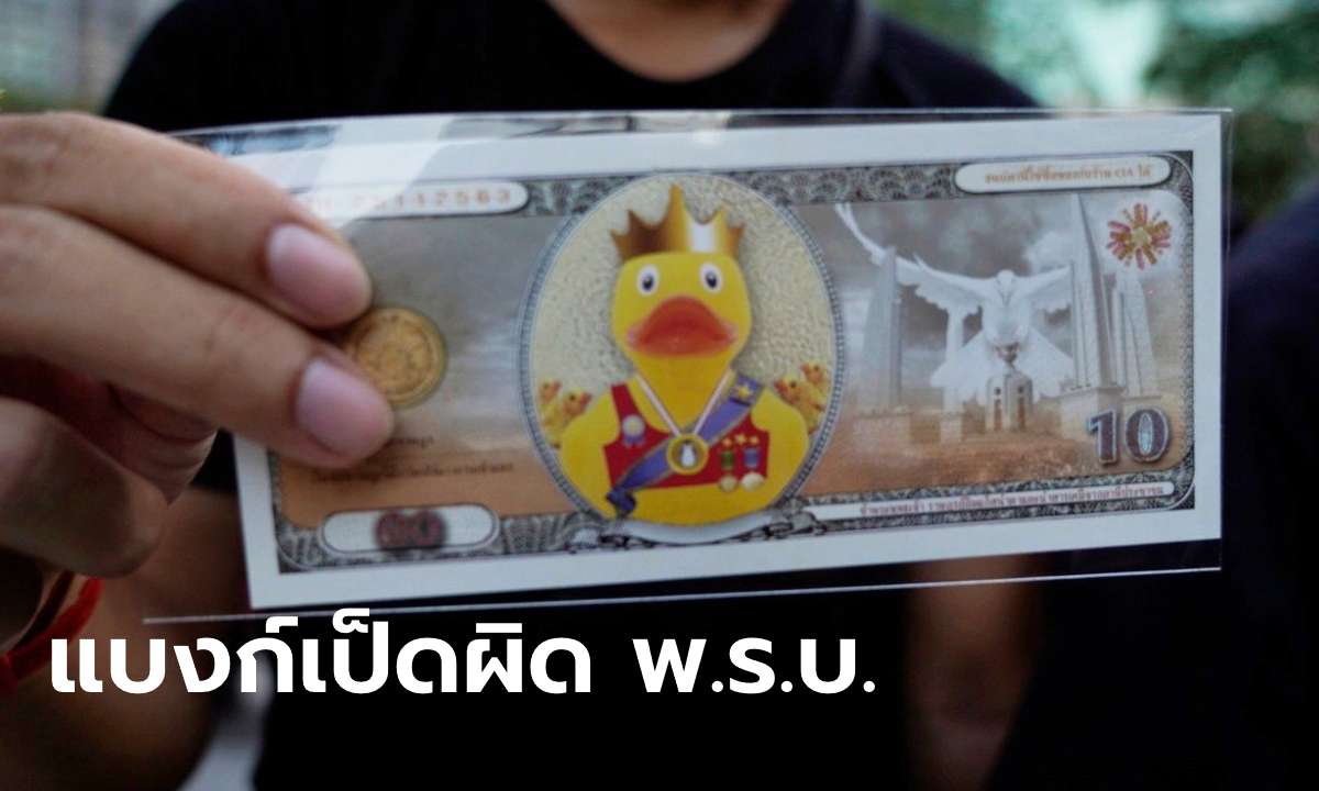 สถาบันทิศทางไทยอ้างใช้ "คูปองเป็ดเหลือง" ซื้อของในม็อบผิด พ.ร.บ.เงินตรา