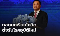 “อนุทิน” ชี้ไทยต้องถอดบทเรียนโควิด-19 มาพัฒนาระบบสาธารณสุข