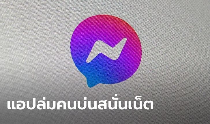 Messenger ล่มทั่วโลก ผู้ใช้แอปบ่นสนั่น ส่งอะไรก็ไม่ได้! จนยึดที่ 1 เทรนด์ทวิตเตอร์ไทย