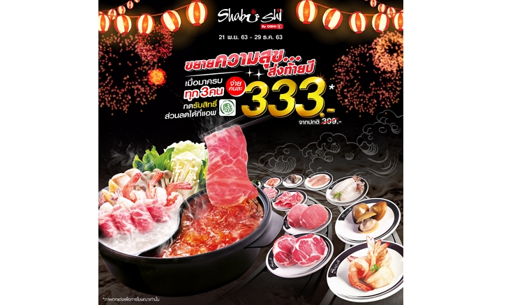 ตามคำเรียกร้อง ชาบูชิต้องจัดให้ ขยายเวลาสุดคุ้ม กับโปร 333 บาท