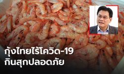 พาณิชย์ยืนยัน "กุ้งไทยไร้โควิด" จับมือผู้เลี้ยง จำหน่ายตรงให้กับประชาชน