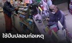 จับแล้ว! ชายวัย 56 ปี ควงปืนปลอมบุกชิงทรัพย์ร้านสะดวกซื้อย่านพรานนก