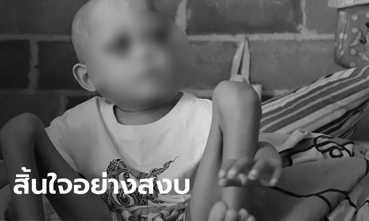 อาลัย "น้องบอส" วัย 5 ขวบ เสียชีวิตหลังต่อสู้มะเร็งระยะสุดท้ายมากว่า 2 ปี