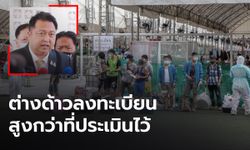 กระทรวงแรงงานสรุป ต่างด้าวขึ้นทะเบียนทะลุ 6.5 แสนคน