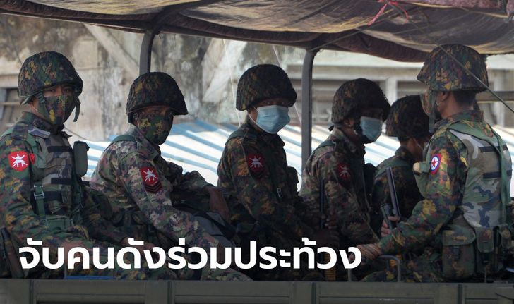 กองทัพเมียนมา ออกหมายจับ 6 คนบันเทิง ฐานยุยงปลุกปั่น เหตุหนุนหยุดงานประท้วง