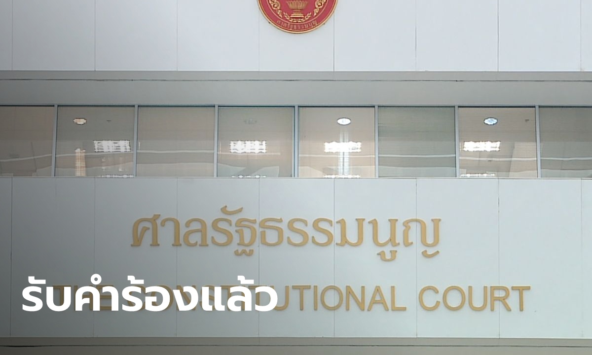 ศาลรัฐธรรมนูญ รับวินิจฉัยคำร้อง "ไพบูลย์-สมชาย" ชี้ขาดอำนาจรัฐสภาแก้รัฐธรรมนูญ