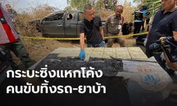 ปิคอัพซิ่งขนยาบ้านับแสนเม็ด แหกโค้งตกข้างทาง ตำรวจเร่งหาคนร้าย