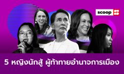 5 หญิงนักสู้ ผู้ท้าทายอำนาจการเมือง