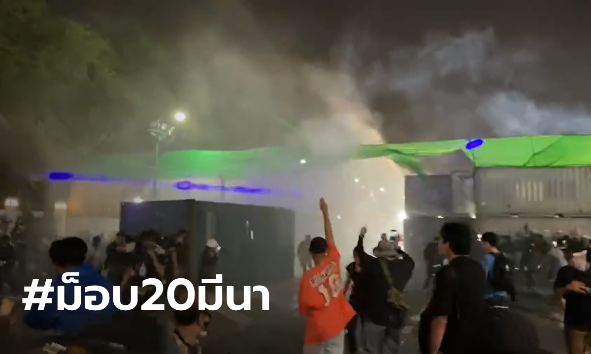 #ม็อบ20มีนา ผู้ชุมนุมพยายามเคลื่อนย้ายตู้คอนเทนเนอร์ เจ้าหน้าที่ฉีดน้ำ-ยิงแก๊สน้ำตา