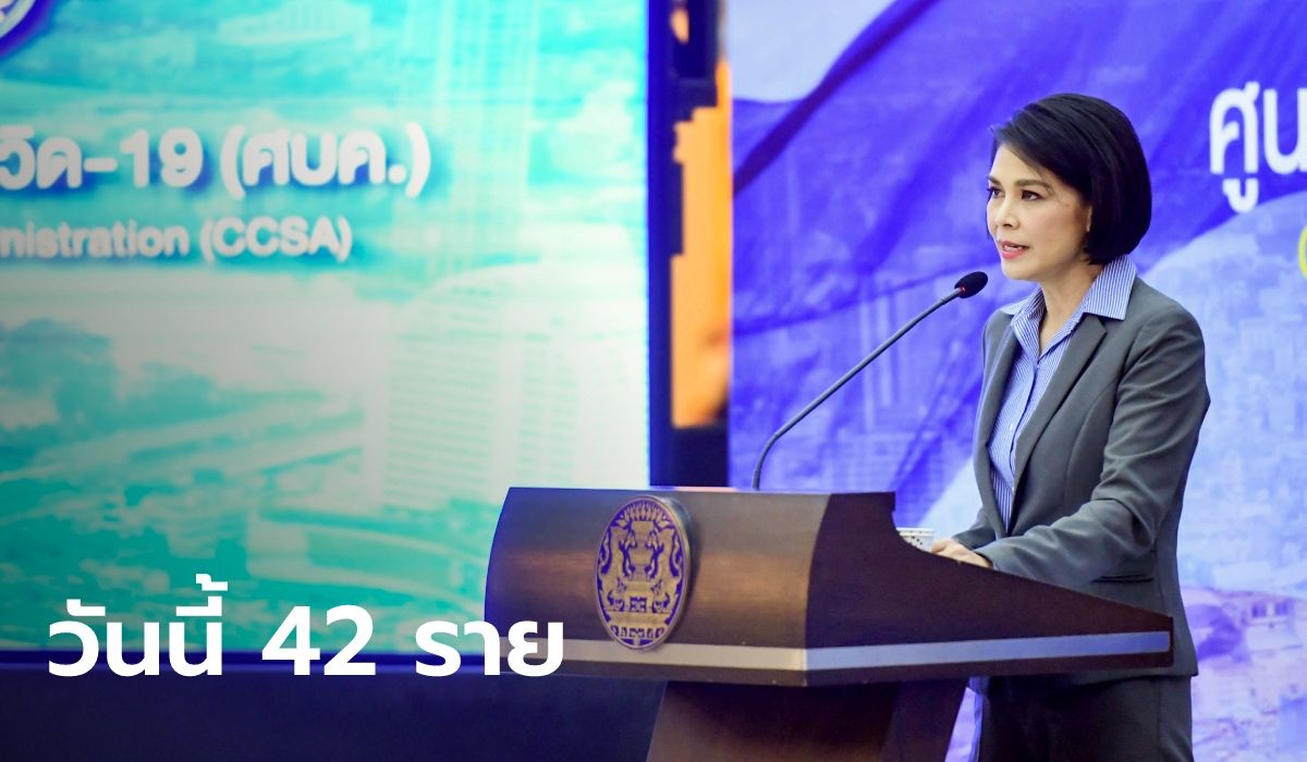 ศบค.แถลงโควิดวันนี้ ไทยติดเชื้อเพิ่ม 42 ราย รวมป่วยสะสม 28,868 ราย ไม่มีเสียชีวิตเพิ่ม