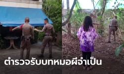 ตำรวจเชียงรายปราบผี! ทำพิธีปัดสิ่งชั่วร้าย หลังหญิงโทรแจ้งเห็นสิ่งลี้ลับกว่า 200 ครั้ง