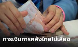 กระทรวงการคลังแจงละเอียด ยืนยันฐานะการเงินการคลังของประเทศไทยไม่เสี่ยง