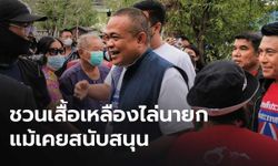 ยุติชุมนุมแล้ว “จตุพร” ย้ำจุดยืนขับไล่ "พล.อ.ประยุทธ์" พร้อมนัดรวมตัวอีกพรุ่งนี้