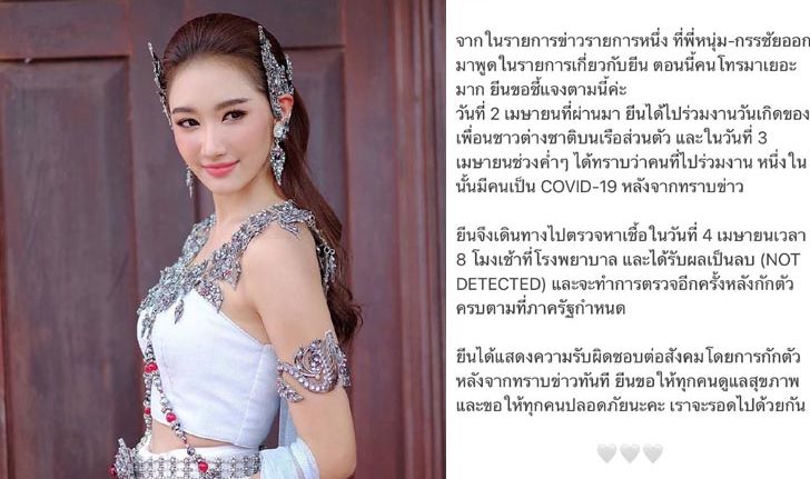 "ยีน เกวลิน" เผยผลตรวจโควิด-19 ประกาศกักตัว หลังร่วมงานเลี้ยงบนเรือส่วนตัว