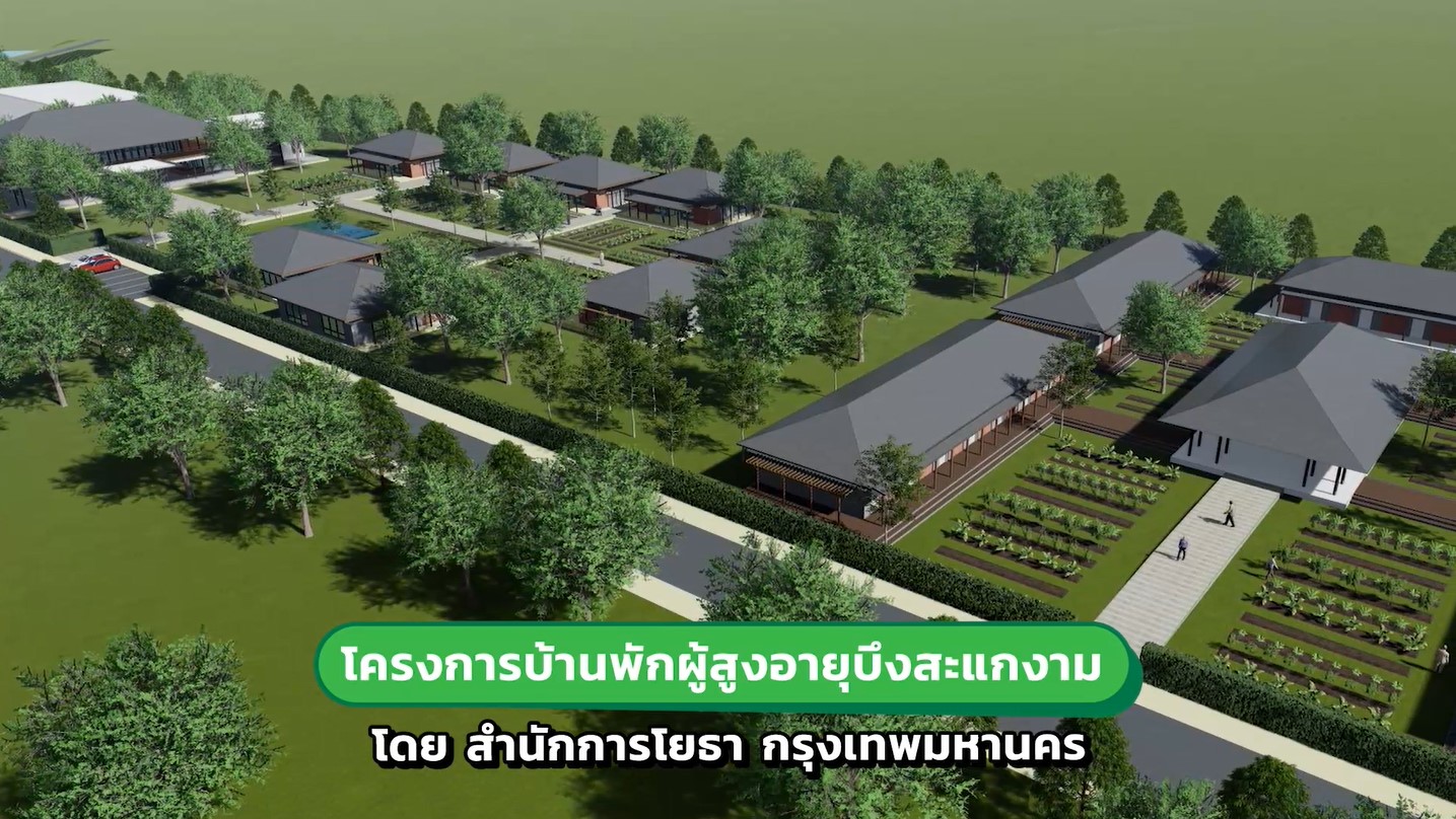 เตรียมสุข ล้นใจ ได้ที่บ้านพักผู้สูงอายุบึงสะแกงาม