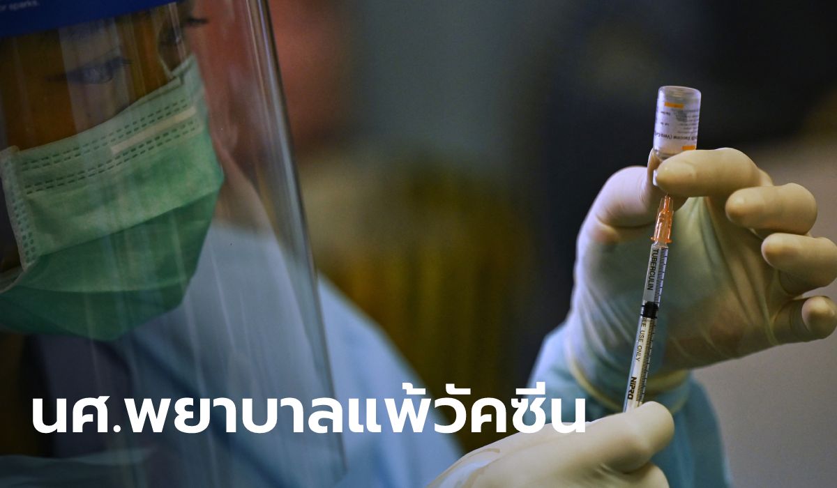นักศึกษาพยาบาล ม.ธรรมศาสตร์ ฉีดวัคซีนโควิด "ซิโนแวค" พบผลข้างเคียงรุนแรง 7 ราย