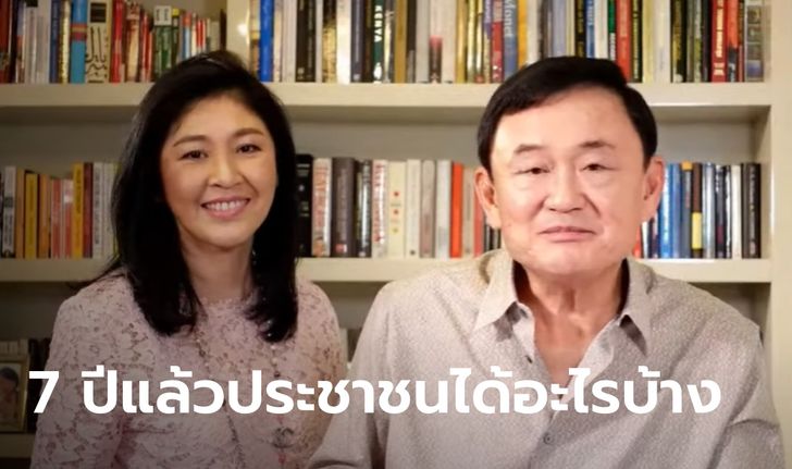 "ทักษิณ-ยิ่งลักษณ์" แท็กทีมฟาด "ประยุทธ์" วันนี้กับเมื่อ 7 ปีก่อน ตอนไหนน่ารัฐประหารกว่ากัน