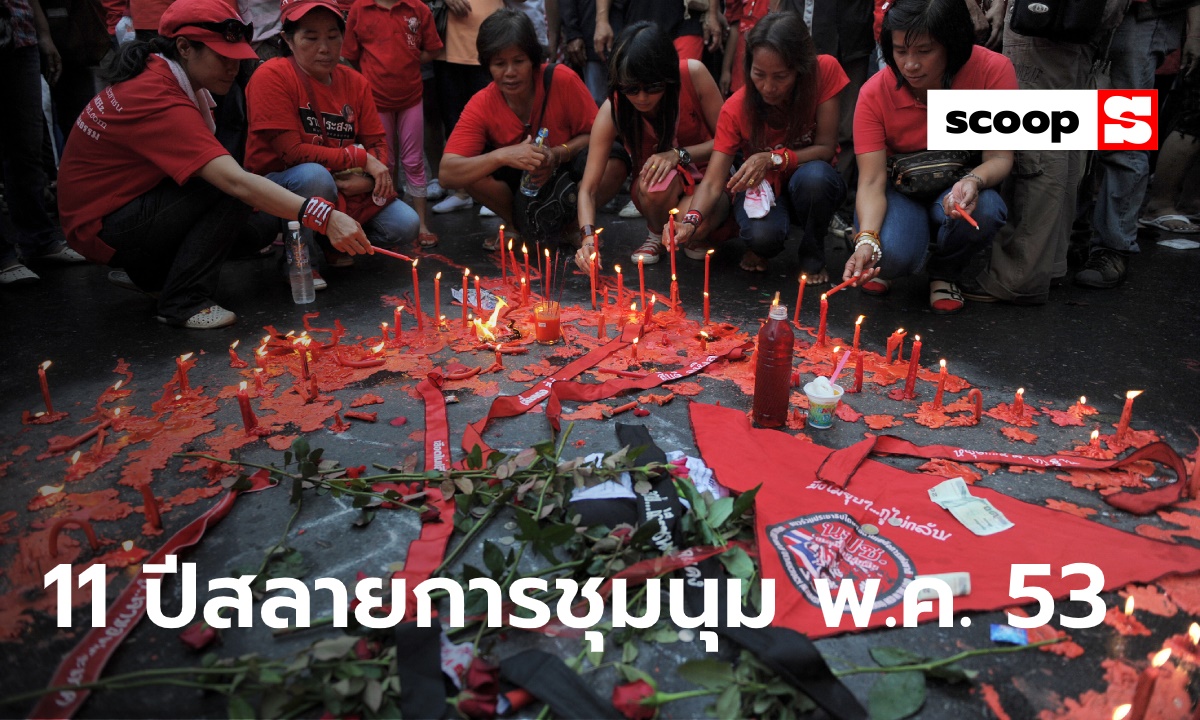 ย้อนรอยกรณี “สลายการชุมนุมคนเสื้อแดง” 19 พ.ค. 2553