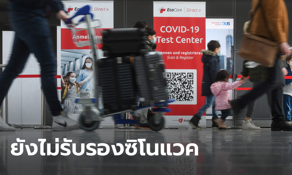 สถานทูตไทยเผย เยอรมนียังไม่รับรองซิโนแวค เข้าประเทศ-เปลี่ยนเครื่องต้องโชว์ผลตรวจ