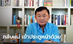 ทักษิณลั่นกลับไทยแน่ เข้าประตูหน้าสุวรรณภูมิด้วย เผยยินดีช่วยเพราะ "ตู่เขาเป็นรุ่นน้องผม"