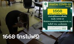 กสทช. ยอมรับ สายด่วน 1668 ไม่ฟรี! โป๊ะแตกหลังญาติผู้ป่วยโควิด โทร.หาเตียงจนเงินหมด