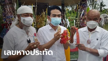 "ถั่วแระ" นำทีมแก้บน "พ่อขุนช้าง" เมืองสุพรรณ คอหวยไม่พลาดส่องเลขหางประทัด