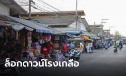 ล็อกดาวน์ "ตลาดโรงเกลือ" 21 วัน สระแก้วอ่วมหนัก ติดเชื้อวันเดียว 192 ราย