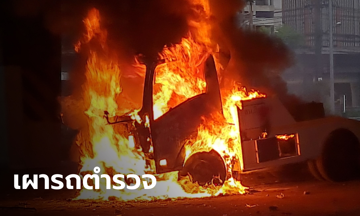 #ม็อบ11สิงหา เกิดเพลิงไหม้ใต้ทางด่วน มีการเผาทำลายรถของตำรวจ สน.ดินแดง (คลิป)