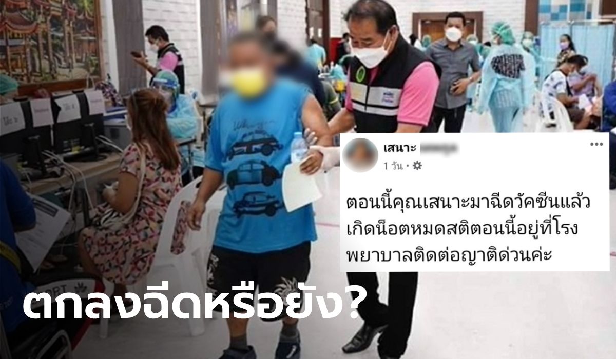 ชายวัย 53 ฉีดซิโนฟาร์มน็อกหมดสติ ลูกๆ สุดงง ตอนหลังหมอบอกยังไม่ได้ฉีด ไม่เกี่ยวกับวัคซีน