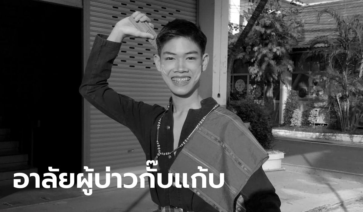 อาลัย "น้องเฟรม" ผู้บ่าวกั๊บแก้บ คู่จิ้นนางไหในคลิปดัง เสียชีวิตแล้ว