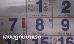 แห่ส่องเลขปฏิทิน 16 ก.ย. 64 หลังมีข่าวตาวัย 74 ซื้อตามแล้วถูกรางวัลที่ 1