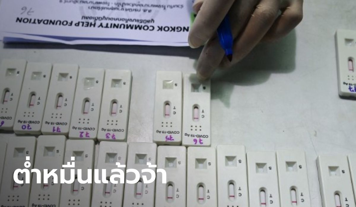 ต่ำหมื่นแล้ว! โควิดวันนี้ ไทยพบติดเชื้อเพิ่ม 9,489 ราย เสียชีวิตอีก 129 ราย
