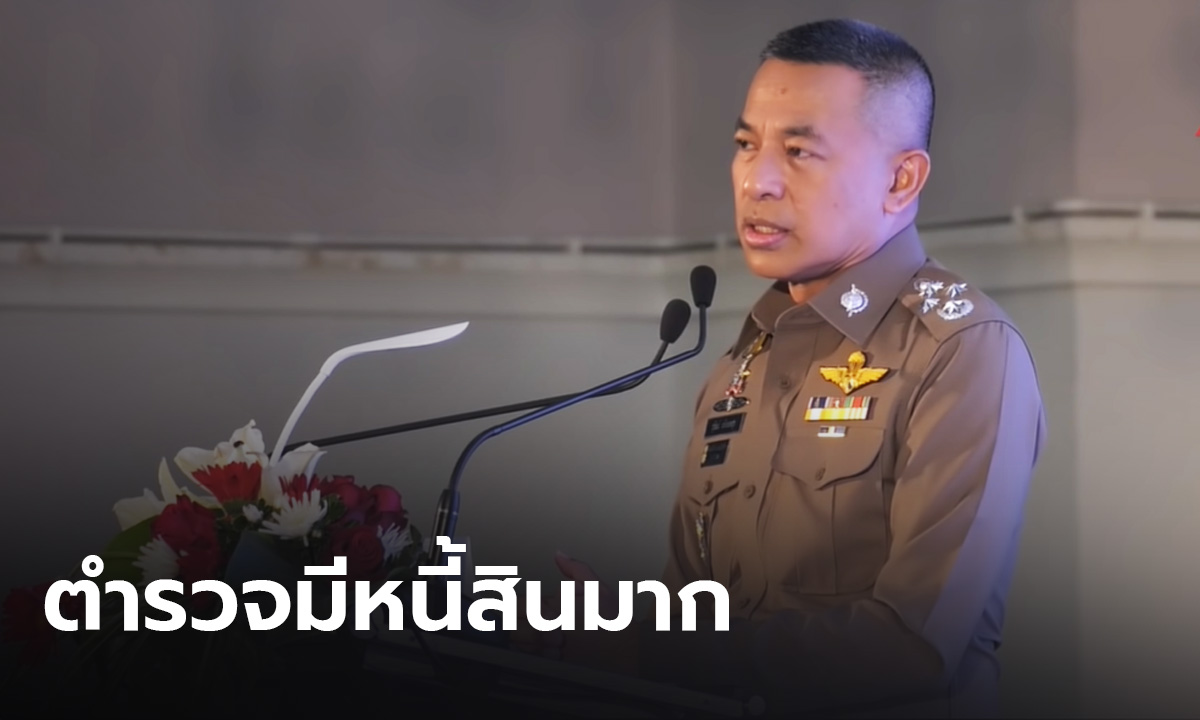 The police chief ordered to look after the welfare of the police after more than 200,000 officers were found, totaling 200 billion baht in debt. thumbnail